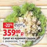 Магазин:Виктория,Скидка:Салат из куриной грудки
с ананасом, 1 кг