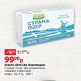Магазин:Виктория,Скидка:Масло Легенда Финляндии
Страна озер, традиционное,
сладкосливочное,
жирн. 82.5%, 180 г
