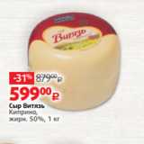 Магазин:Виктория,Скидка:Сыр Витязь
Киприно,
жирн. 50%, 1 кг