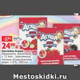 Магазин:Виктория,Скидка:Коктейль Агуша
Иммунити, молочный,
с 12 мес., земляника/
лесные ягоды/малина,
жирн. 2.5%, 200 мл