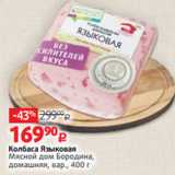 Виктория Акции - Колбаса Языковая
Мясной дом Бородина,
домашняя, вар., 400 г 