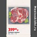 Магазин:Виктория,Скидка:Голяшка говяжья
б/к, охл., 1 кг
