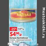 Виктория Акции - Килька Балтийская
Совок, неразделанная,
в т/с, 230 г