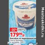 Виктория Акции - Коктейль из морепродуктов
Санта Бремор,
в заливке, 360 г 