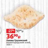 Виктория Акции - Лаваш Грузинский
Нижегородский хлеб,
300 г
