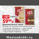 Магазин:Виктория,Скидка:Шоколад Киткат сенсес
белый, со вкусом кокоса/молочный
со вкусом миндаля, с хрустящей
вафлей/молочный и темный
с хрустящей вафлей, 112 г 
