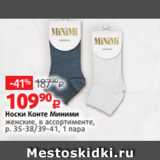 Магазин:Виктория,Скидка:Носки Конте Миними
женские, в ассортименте,
р. 35-38/39-41, 1 пара