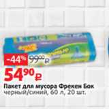 Магазин:Виктория,Скидка:Пакет для мусора Фрекен Бок
черный/синий, 60 л, 20 шт.