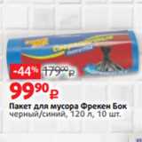 Виктория Акции - Пакет для мусора Фрекен Бок
черный/синий, 120 л, 10 шт.