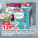 Магазин:Виктория,Скидка:Гигиенические прокладки Дискрит
на каждый день, в ассортименте,
50-60 шт.