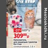 Магазин:Виктория,Скидка:Наполнитель
для кошачьих туалетов
Кэт Степ
силикагелевый, 3.8 л 
