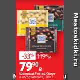 Магазин:Виктория,Скидка:Шоколад Риттер Спорт
в ассортименте, 100 г