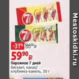 Виктория Акции - Пирожное 7 дней
бисквит, какао/
клубника-ваниль, 30 г
