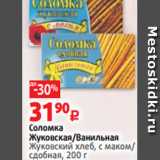 Виктория Акции - Соломка
Жуковская/Ванильная
Жуковский хлеб, с маком/
сдобная, 200 г
