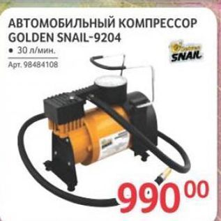 Акция - АВТОМОБИЛЬНЫЙ КОМПРЕССОР GOLDEN SNAIL-9204