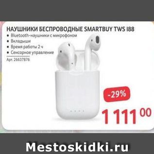 Акция - НАУШНИКИ БЕСПРОВОДНЫЕ SMARTBUY TWS