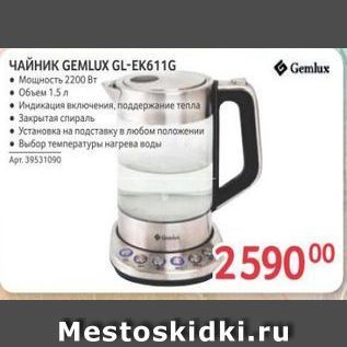 Акция - ЧАЙНИК GEMLUX GL-EK611G Gemlux