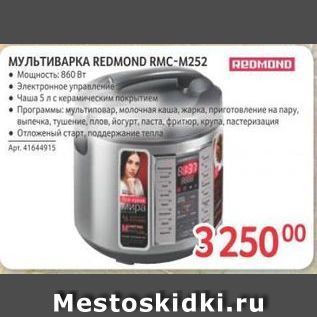 Акция - МУЛЬТИВАРКА REDМOND RMC-M252
