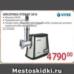 Акция - МЯСОРУБКА VITEKУ-3616