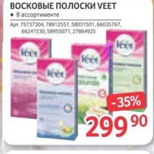 Акция - ВОСКОВЫЕ ПОЛОСКИ VEET