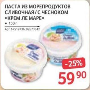 Акция - ПАСТА ИЗ МОРЕПРОДУКТОВ СЛИВОЧНАЯ С ЧЕСНОКОМ «КРЕМ ЛЕ МАРЕ»