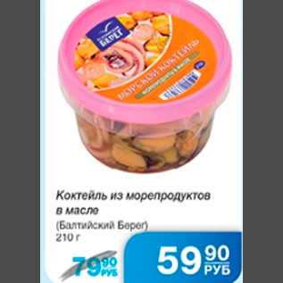 Акция - КОКТЕЛЬ ИЗ МОРЕПРОДУКТОВ БАЛТИЙСКИЙ БЕРЕГ