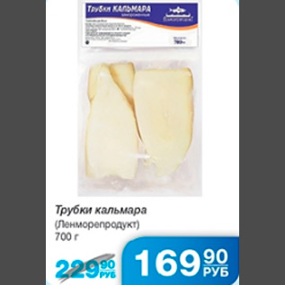 Акция - ТРУБКИ КАЛЬМАРА ЛЕНМОРЕПРОДУКТ