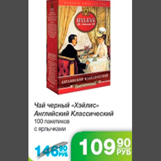 Акция - ЧАЙ ХЕЙЛИС