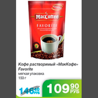 Акция - КОФЕ МАККОФЕ FAVORIDE