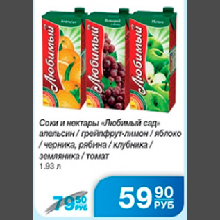 Акция - СОКИ И НЕКТАРЫ ЛЮБИМЫЙ САД