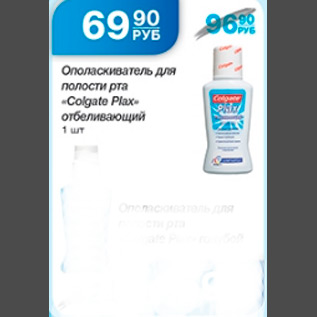 Акция - ОПАЛАСКИВАТЕЛЬ ДЛЯ ПОЛОСТИ РТА COLGATE PLAX