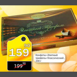 Акция - КОНФЕТЫ ЭЛИТНЫЙ ТРЮФЕЛЬ