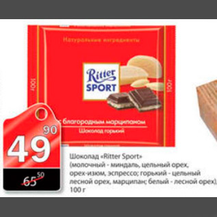 Акция - ШОКОЛАД RITTER SPORT