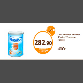 Акция - СМЕСЬ Nutrilon 2 Nutrilon 3 Junior*** детское молоко