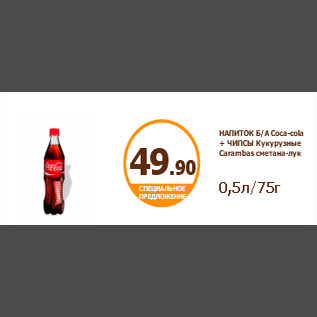Акция - НАПИТОК Б/А Coca-cola