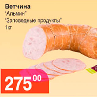 Акция - ВЕТЧИНА АЛЬМИН ЗАПОВЕДНЫЕ ПРОДУКТЫ