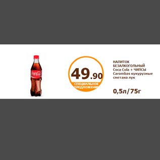 Акция - Напиток Coca Cola