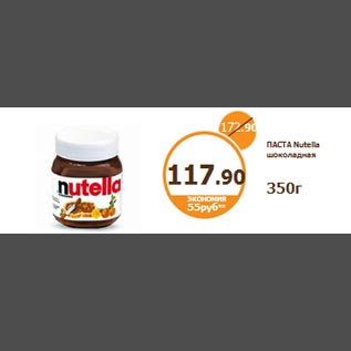 Акция - Паста Nutella