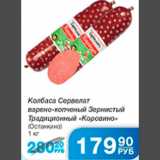 КОЛБАСА СЕРВЕЛАТ КОРОВИНО ОСТАНКИНО