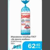 Магазин:Народная 7я Семья,Скидка:МОРОЖЕНОЕ ПЛОМБИР НЕ ПРОСТО КОЛБАСА ГЛАВ ХОЛОД