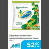 Магазин:Народная 7я Семья,Скидка:ЕВРОПЕЙСКАЯ VИТАМИН ОВОЩНАЯ