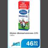 Магазин:Народная 7я Семья,Скидка:МОЛОКО ВЕСЕЛЫЙ МОЛОЧНИК