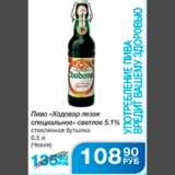 Магазин:Народная 7я Семья,Скидка:ПИВО ХОДОВАР ЛЕЗАК СПЕЦИАЛЬНОЕ