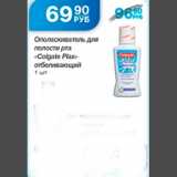 Магазин:Народная 7я Семья,Скидка:ОПАЛАСКИВАТЕЛЬ ДЛЯ ПОЛОСТИ РТА COLGATE PLAX