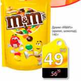 Магазин:Авоська,Скидка:ДРАЖЕ M&MS