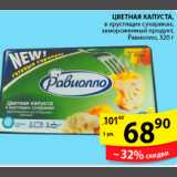 Магазин:Пятёрочка,Скидка:ЦВЕТНАЯ КАПУСТА РАВИОЛЛО