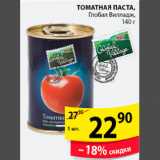 Магазин:Пятёрочка,Скидка:ТОМАТНАЯ ПАСТА ГЛОБАЛ ВИЛЛАДЖ