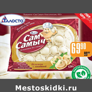 Акция - ПЕЛЬМЕНИ С ГОВЯДИНОЙ САМ САМЫЧ