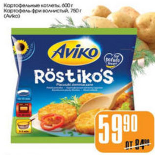 Акция - КАРТОФЕЛЬНЫЕ КОТЛЕТЫ, ФРИ AVIKO