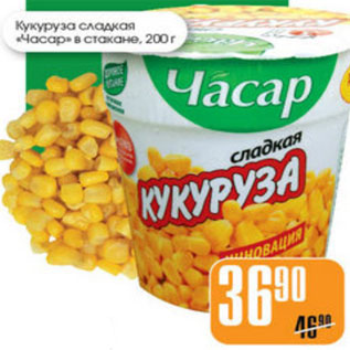 Акция - КУКУРУЗА СЛАДКАЯ ЧАСАР